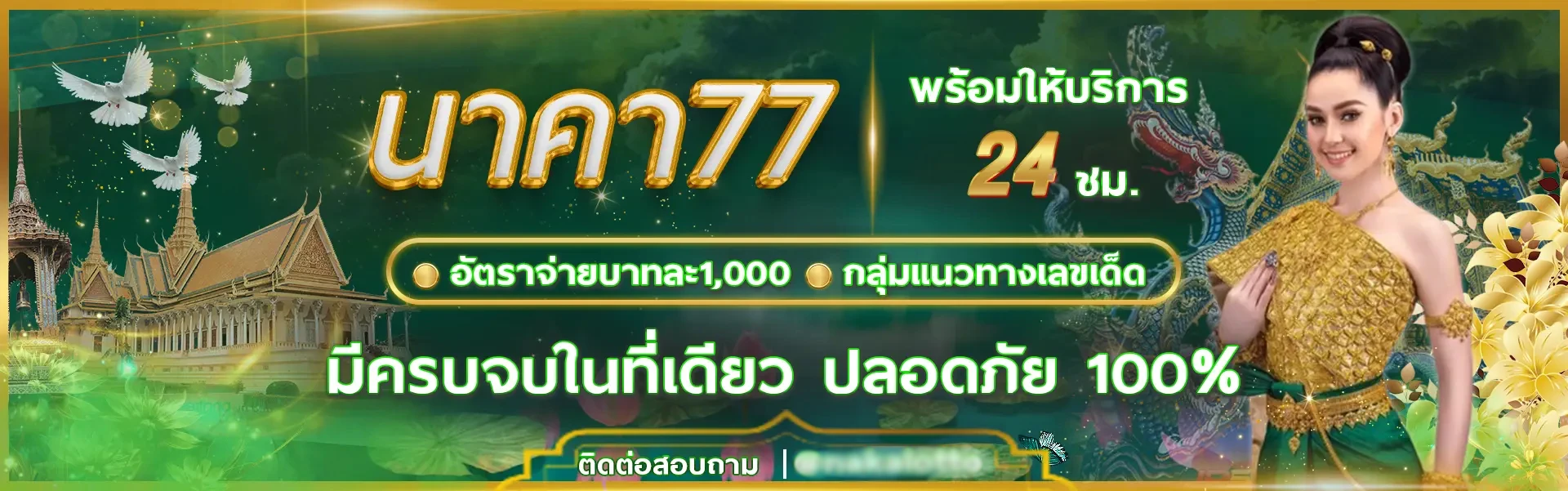 นาคา 77 สล็อต